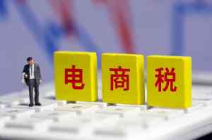 2026年安徽淘宝合规纳税方案:政策稳定兑现及时,全程服务护航