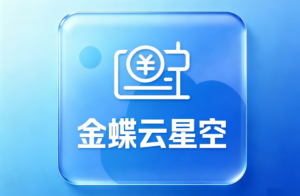 2026年广州ERP财务系统公司推荐:聚焦业财税一体化与智能数据集成方案