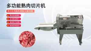 2026年广州腊肉切片机实力厂家推荐:高效精准切片解决方案