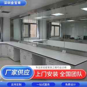 2026年深圳广州实验台公司厂家解析，金宝来科技定制化实验室家具源头工厂