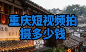 2026年重庆短视频剪辑推广服务解析，助力企业高效获取客户