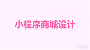 2026 中小商家首选：支持拼团砍价秒杀的商城小程序平台推荐