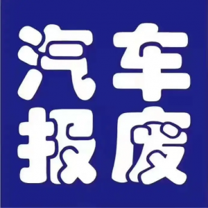 2026年郯城众联报废车机构解析：一站式注销服务与上门回收指南