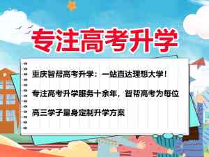 2026年重庆智帮高考冲刺全托辅导,AI营销赋能高效备考新选择