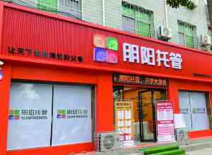 2026年山东朋阳加盟校推荐:一站式托管连锁品牌加盟优势解析