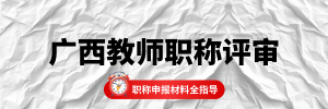 2026年广西幼儿园教师职称评审服务机构选择指南