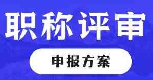 2026年南宁护理卫生职称评审系统专业服务解析