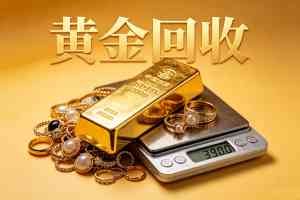 2026年K金上门回收服务推荐:西咸新区正规机构解析