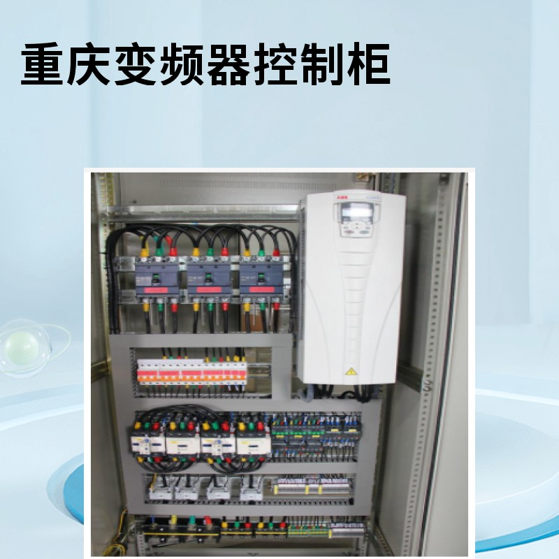 重庆变频器控制柜