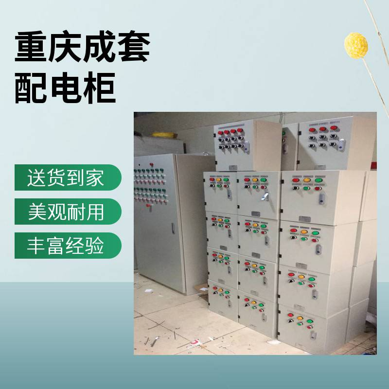重庆成套配电箱