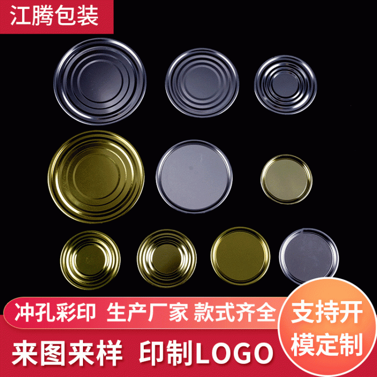 食品罐头马口铁罐底盖易拉罐奶粉底盖加强筋底盖定制批发