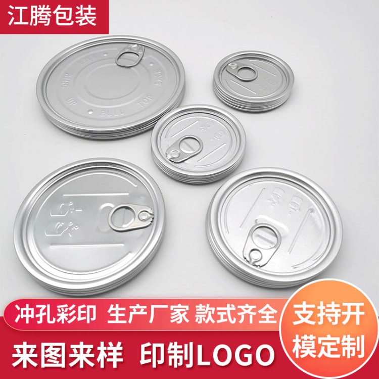 食品罐头底盖铝质易拉罐瓶盖202#209#211#218#