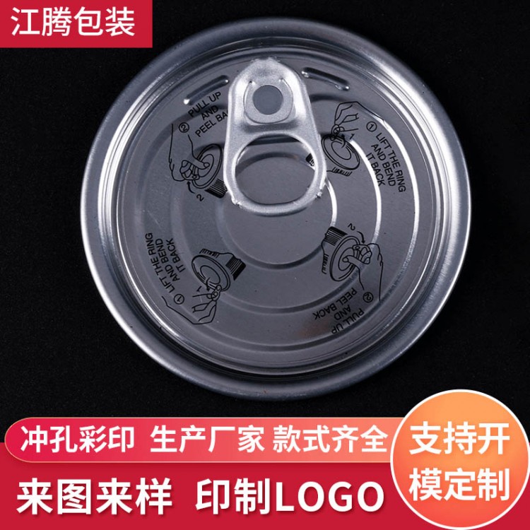 300#食品罐头底盖优良食品铝质易拉罐瓶盖拉环盖铝合金食品盖