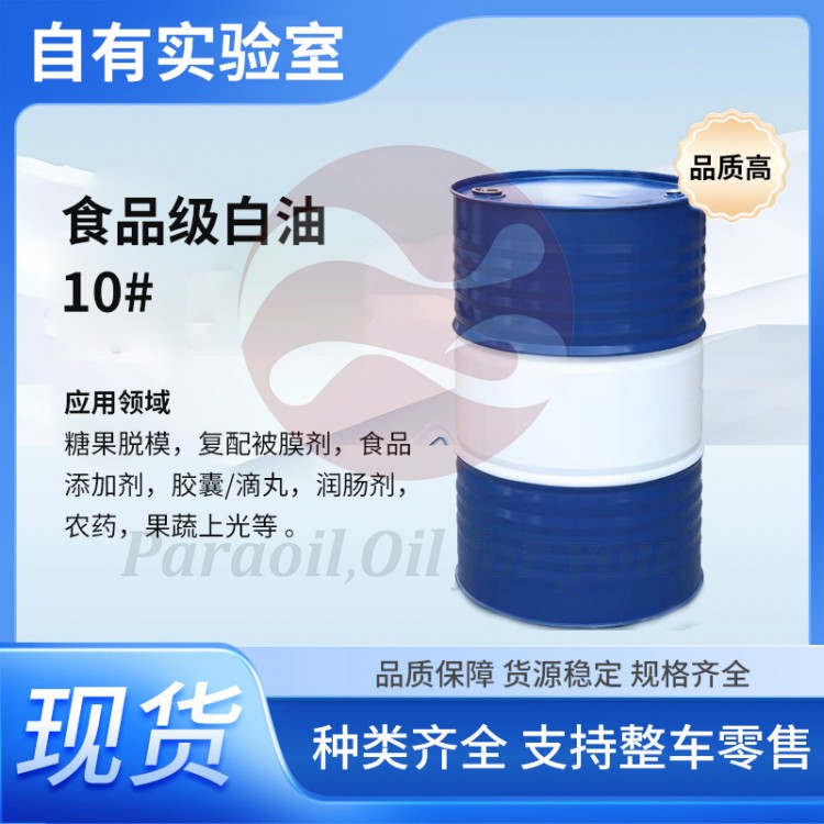 食品级白油10#