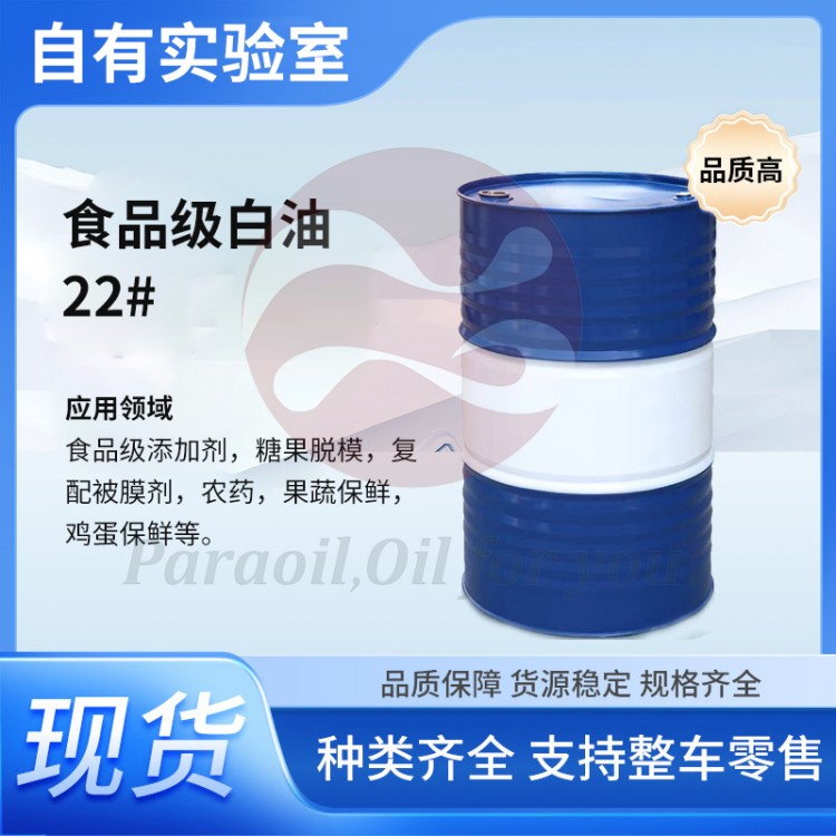 食品级白油22#