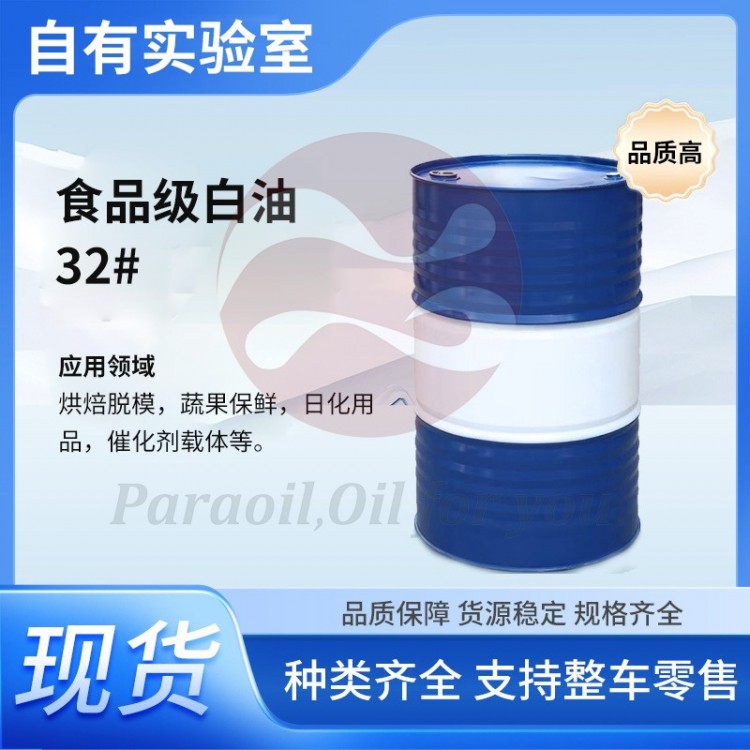 食品级白油32#