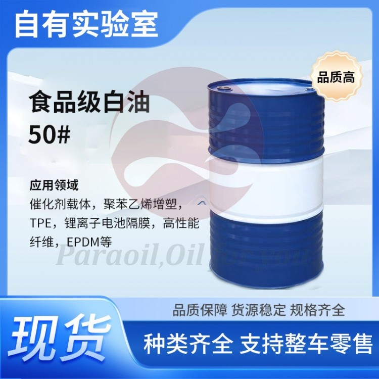 食品级白油50#