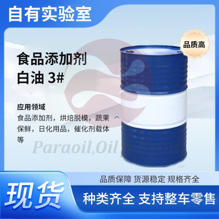 食品添加剂白油 3#