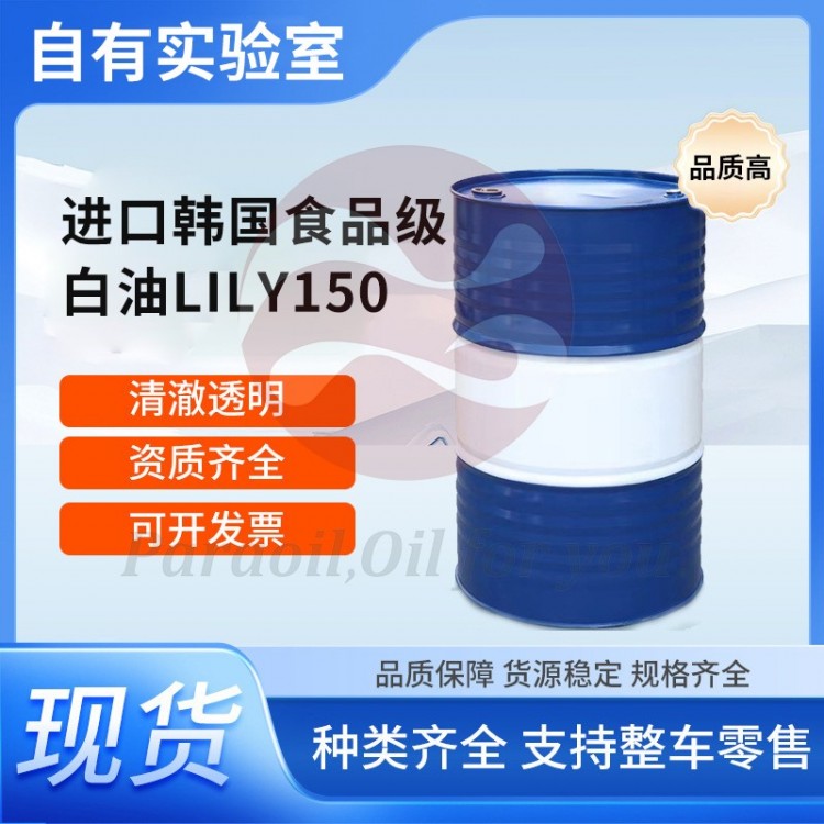 进口韩国食品级白油LILY150