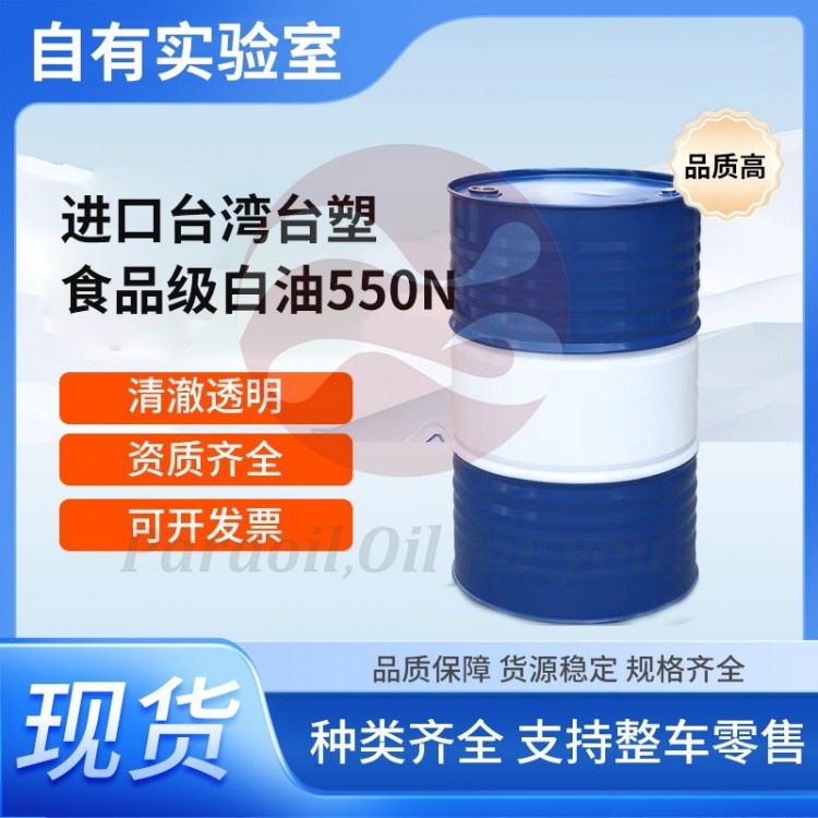 进口台湾台塑食品级白油550N