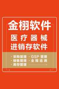 2026年医疗器械第三方物流WMS仓储软件机构推荐:金栩医疗器械进销存软件