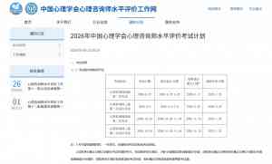 2026年心理咨询师证书服务推荐:中国心理学会心理咨询师水平评价解析