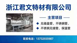 2026年浙江不锈钢无缝管直销厂家——浙江君文特材有限公司实力解析
