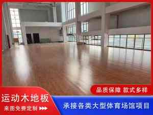 2026年沧州室内排球专用木地板定做厂家——沧州森浩体育设施工程有限公司推荐