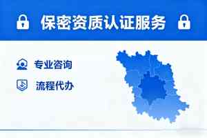 2026年湖北保密资格认证申请推荐：湖北中科华瑞科技有限公司深度解析