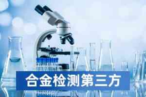 2026年河南第三方金属检测企业推荐:河南基准检测技术有限公司解析