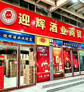 2026年新郑名酒批发服务推荐:新郑市迎辉酒业商行实力解析