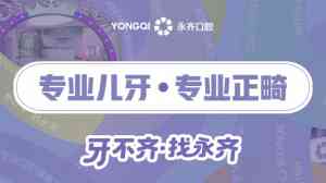 2026年永齐口腔儿童看牙门诊:多领域服务与高满意度保障的优质选择
