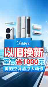 2026年美的空调8月以旧换新政策解析，多品类空调优势尽显