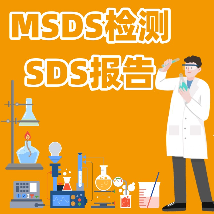 SDS/MSDS报告合规服务