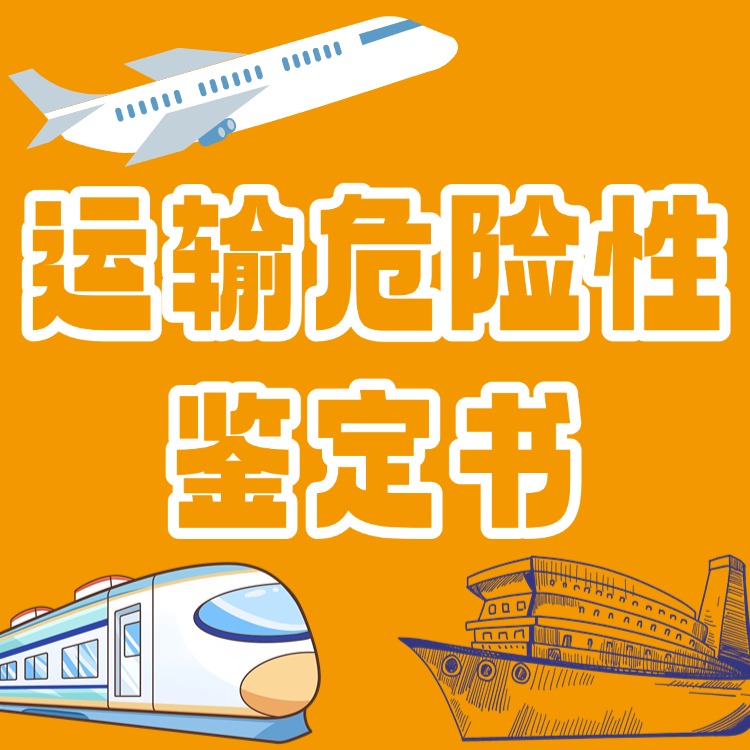 广东运输危险性鉴定书