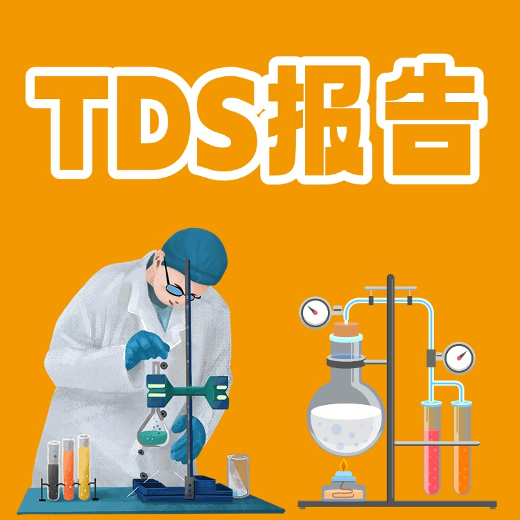 什么是TDS报告？与SDS/MSDS报告有哪些区别？