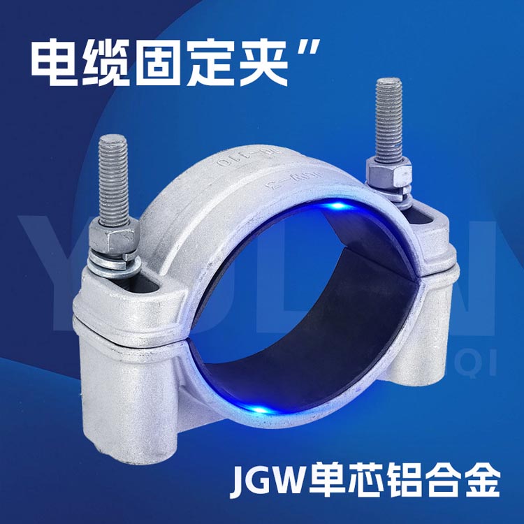 铝合金JGW型电缆固定夹