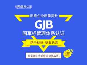 2026年GJB国军标管理体系认证服务优选指南