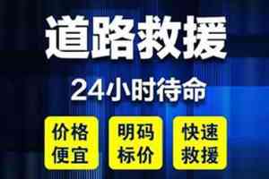 2026年本地汽车脱困服务优选:蔚县常森信息咨询部专业道路救援