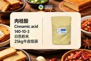 2026年武汉桂皮酸制造企业推荐:武汉能迈科香料有限公司