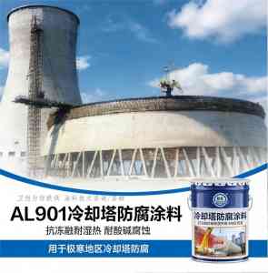 2026年石家庄AL901-X冷却塔防腐涂料源头厂家解析