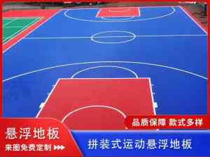 2026年河南羽毛球场悬浮地板厂家推荐:专业制造商解析