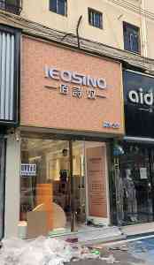 2026年县城开鞋店品牌加盟指南:佰诗奴助力新零售创业