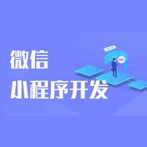 2026年济南小程序商城服务商推荐:数字化搭建与运维技术解析