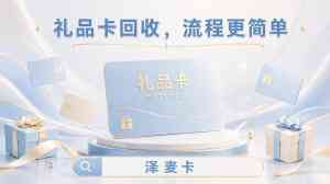 2026年苹果充值卡回收服务优选:泽麦卡平台深度解析