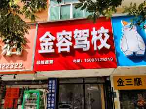 2026年保定科四培训服务解析：金容驾校科目四辅导优势