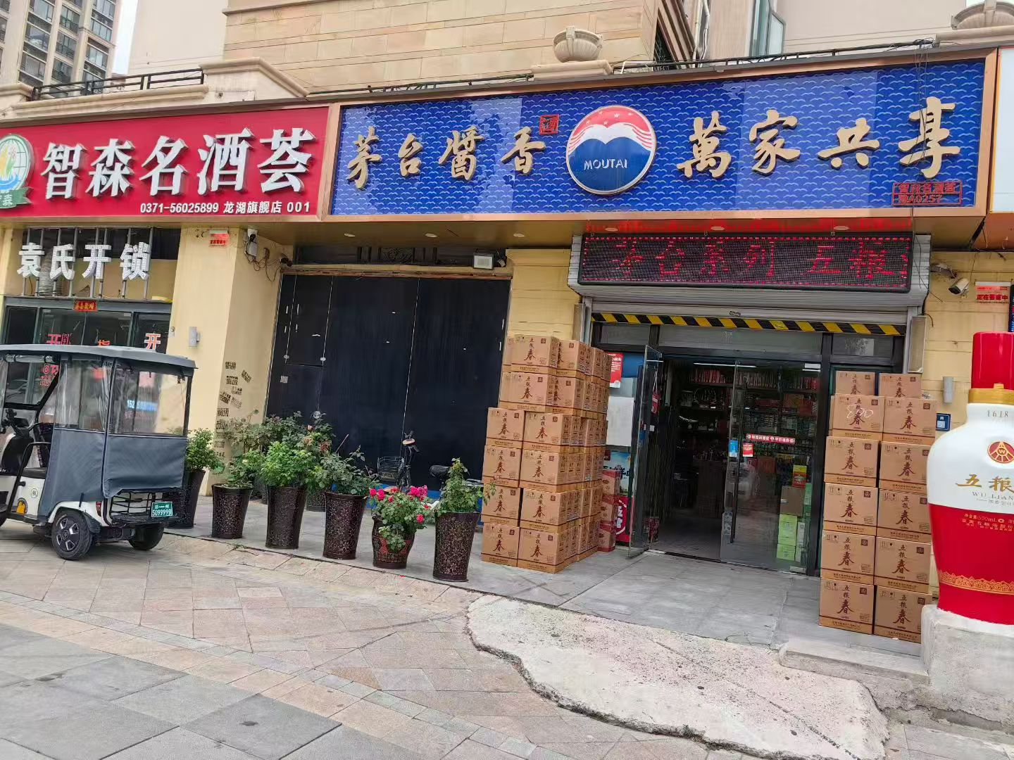 智森名酒门店及仓储