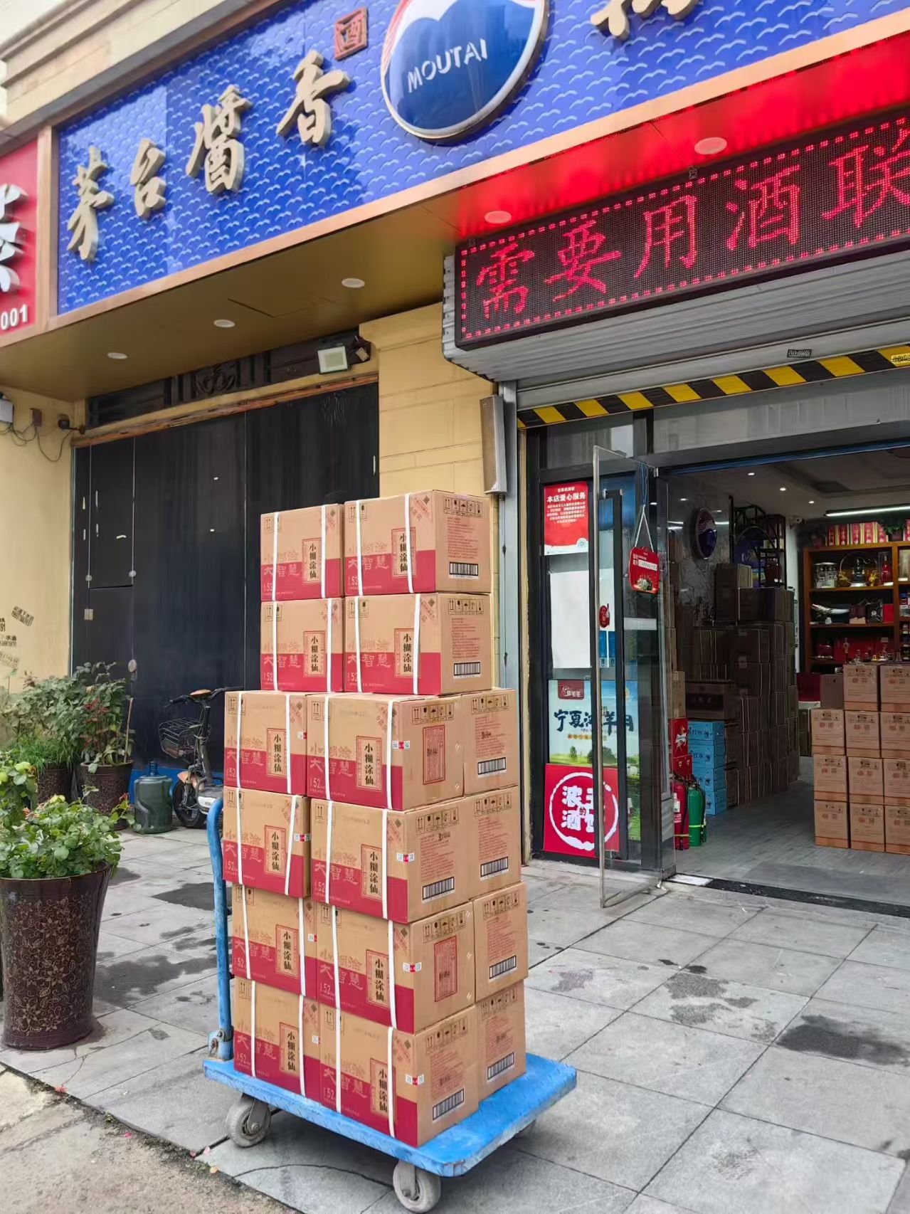 智森名酒荟门店实景