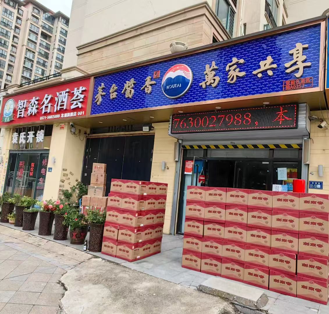 智森名酒荟仓储实景