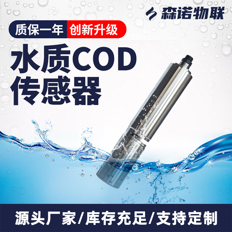 水质COD传感器